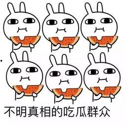 吃瓜群众就这么难,生活不易，瓜也要吃